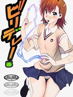 [独行者个人汉化] (COMIC1☆4) [芸は身を救う!! (華瑠羅翔)] ビリデレ! (とある科学の超電磁砲)