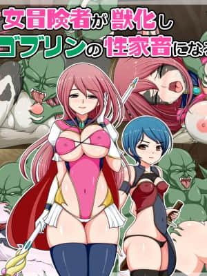 (同人CG集) [コメコウジ] 女冒険者が獣化しゴブリンの性家畜になる