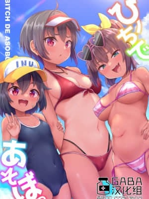 [GABA汉化组] [しいたけ農園 (Kanabun)] ビーチであそぼ