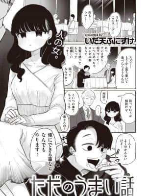 [いだ天ふにすけ] ただのうまい話