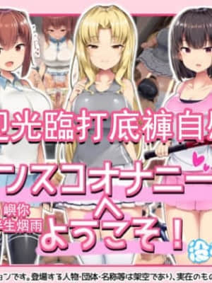 [アトリエマゾ (doskoinpo)] アンスコオナニー部へようこそ! ｜ 歡迎光臨打底褲自慰部! [沒有漢化]