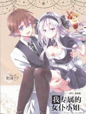 [关东血汉化] (SPARK9) [360°C (捺)] 僕だけのメイドさん | 我专属的女僕小姐 (革命機ヴァルヴレイヴ)