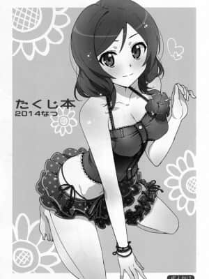 [透明声彩汉化组] (C86) [Number2 (たくじ)] たくじ本2014なつ (ラブライブ!)