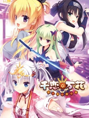 [ゆずソフト] 千恋＊万花