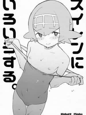 [まろん工房 (サガノユウジ)] スイレンにいろいろする。 (ポケットモンスター サン・ムーン)