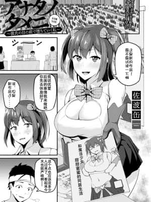 [Doomqiuqiu汉化] [佐波缶] アナタノタメニ～彼氏の目の前で堕ちていく私～ (COMICグーチョ vol.5) [DL版]