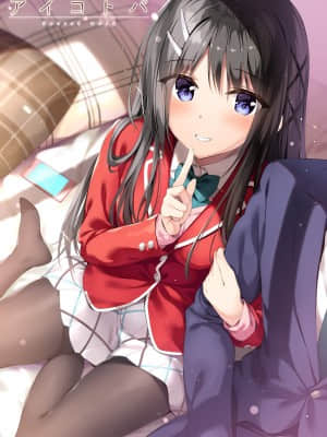 [あざらしそふと+1] アイコトバ