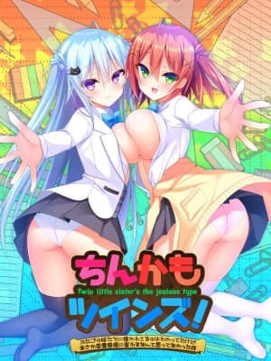 [milimili：AMUSE CRAFT EROTICA] ちんかもツインズ
