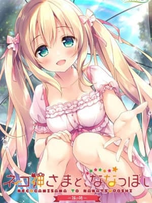 [SWEET&TEA] ネコ神さまと、ななつぼし -妹の姉-