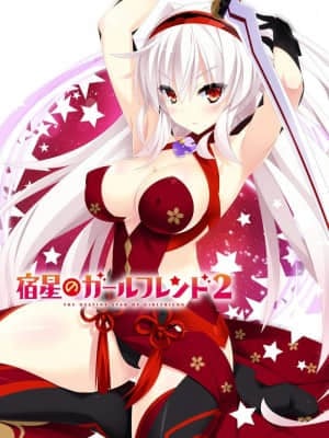[mirai] 宿星のガールフレンド2 -the destiny star of girlfriend-