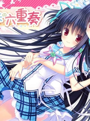 戀する姉妹の六重奏