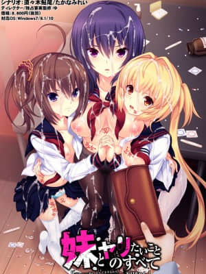 [WitchFlame] 妹とヤリたいことのすべて 「ごくん……ねぇ、なんでもするから、これ、もっとちょうだい、お兄ちゃん」