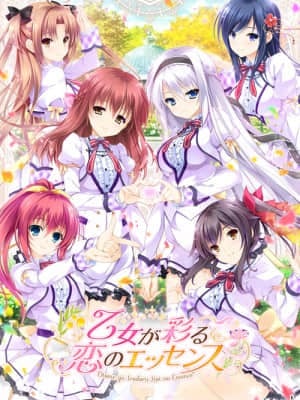 乙女が彩る恋のエッセンス