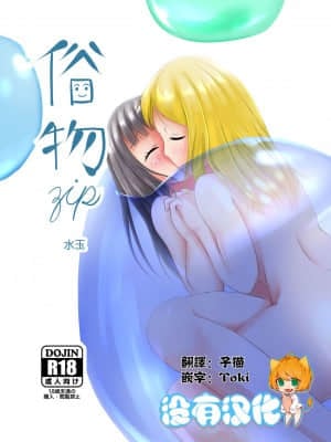[沒有漢化] [俗物.zip (あすか)] 俗物.zip (6) 水玉 [DL版]