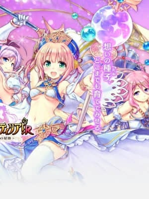 [オーガスト×DMM GAMES] あいりすミスティリア！R ～少女のつむぐ夢の秘跡～