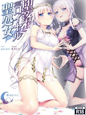 [夜のひつじ] 堕落ロイヤル聖処女