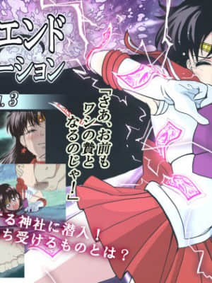 [ヒロイン工学研究所 (TARE活)] バッドエンドシミュレーション Vol.3 (美少女戦士セーラームーン) [中国翻译]