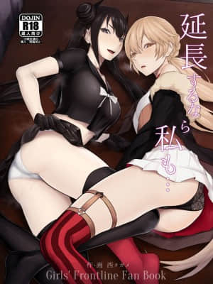 [タガメ館 (西タガメ)] 延長するなら私も… (少女前線) [中国翻訳] [DL版]