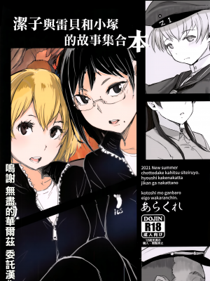 (サンクリ2021 Summer) [あらくれた者たち (あらくれ)] 潔子さんレーベちゃんズカちゃんの話をまとめた本 (よろず) [中国翻訳]