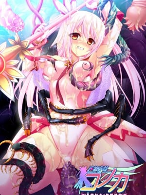 [ZION] 魔法少女コノカ 異種触手・無限煉獄