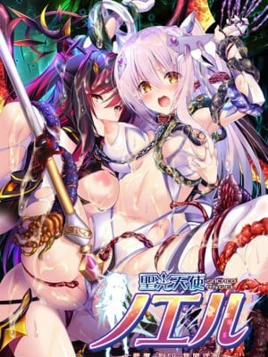 [ZION] 聖光天使ノエル ～悪魔の刻印と無限淫獄～