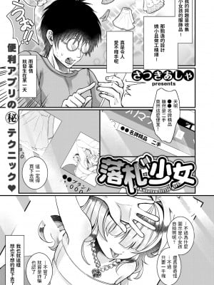 [さつきあしゃ] 落札少女 (COMIC X-EROS #67) [中国翻訳]