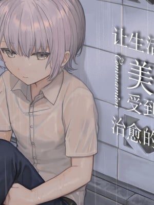 [コンマミオン (すなば)] 幸薄系美少年を限界まで甘やかすCG集 [中国翻訳]