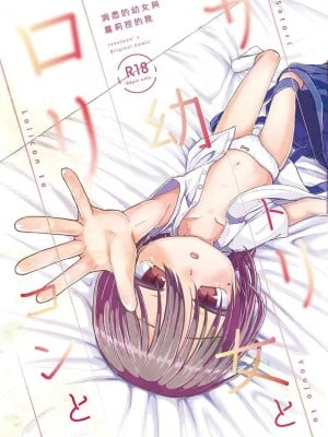[てょんてょん] サトリ幼女とロリコンと [中国翻訳] [DL版] [無修正]