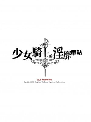 [70年式悠久機関 (おはぎさん)] 少女骑士的淫靡车站 [众筹填坑教导院] [无修正]