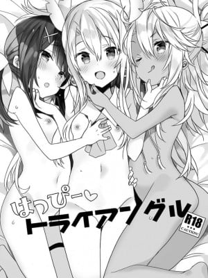 [ししゃもハウス、ciaociao (あらきあきら、あらきかなお)] はっぴー♡トライアングル (Fate Grand Order) [中国翻訳] [DL版] [FANBOX]