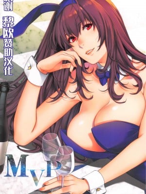 (C99) [HMA (日吉ハナ)] MVP (Fate Grand Order) [黎欧x苍蓝星汉化组]
