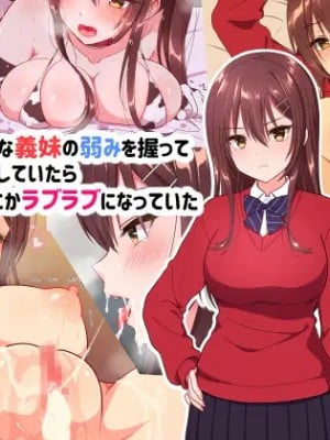 [いちご (しっぽ)] 俺を嫌いな義妹の弱みを握ってヤり放題していたらいつの間にかラブラブになっていた