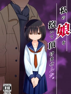 [禁漫漢化組] [みつ目のみつ豆 (よいころがし)] 私の娘を抱いて頂けませんか。 | 能請您和我的女兒做嗎。