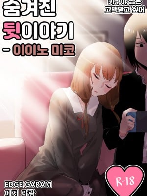 [Edge Garam] Hidden Backstory - Iino Miko (Kaguya-sama wa Kokurasetai) [君韓語本當上手漢化組]