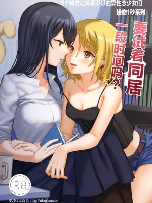 [Bird Forest(枭森)] 1RTで仲悪いノンケ女子たちが1秒キスするシリーズ③お試し同棲してみない- [中国翻訳]