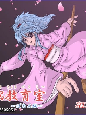 [雷电将军汉化] [ALICE.Blood] 洗脳教育室 ～ぼたん編～ (幽遊白書)