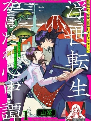 [山冨] 浮世転生かはたれ心中譚／浮世轉生 薄暮情亡史 1-8巻 完结 [莉赛特汉化组]