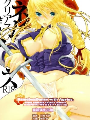 [星詠漢化小組] (C75) [杏仁 (とーか)] ネイムレスダンス (ファイナルファンタジータクティクス)