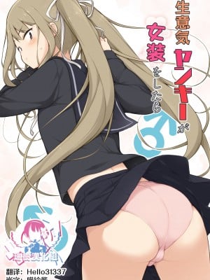 [瑞树汉化组] [ゆるやか島] 生意気ヤンキーが女装をしたら