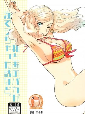 [禁漫漢化組] (C99) [麦わらクラブ (こむぎ)] 私とあのバカが海でシちゃった話など。 (ペルソナ5)
