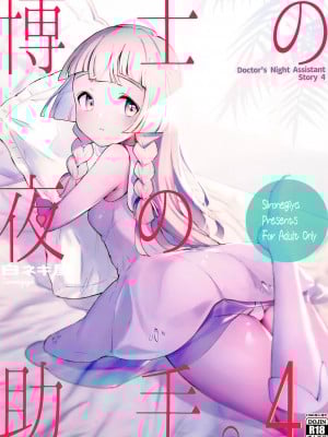 (C99) [白ネギ屋 (miya9)] 博士の夜の助手。4 (ポケットモンスター サン・ムーン) [final個人漢化] [TR-702]