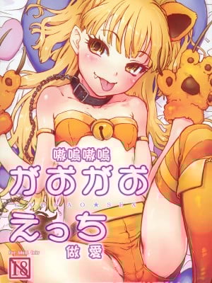 (C89) [忘れカバン (なめ茸)] がおがおえっち (アイドルマスター シンデレラガールズ) [中国翻訳]