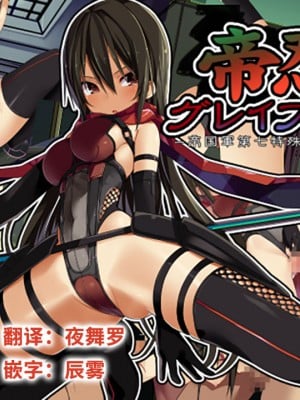 [東京プロミネンストマト] 帝忍グレイプニルー帝国軍第七特殊作戦部隊ー [中国翻訳]