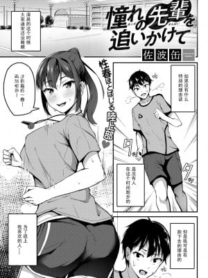 [佐波缶] 憧れの先輩を追いかけて  (COMICグーチョ vol.8) [Doomqiuqiu汉化] [Digital]