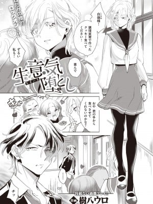 [樹八ウロ]生意気堕とし