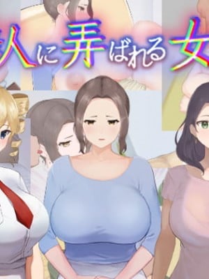 [カポタスト]隣人に弄ばれる女たち