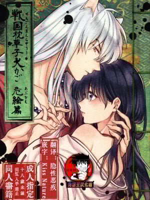 (SARK16) [わんわんお (もとび)] 戦国枕草子犬かご 危絵篇 (犬夜叉) [中国翻訳]