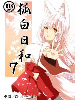 [Check Mate! (夕海)] 狐白日和 第7集 [DL版]