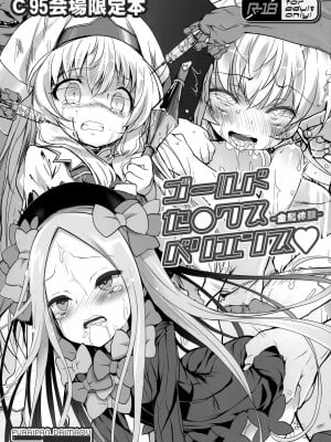 (C95) [ふらいぱん大魔王 (提灯暗光)] ゴールドセ○クスペリエンス (よろず)