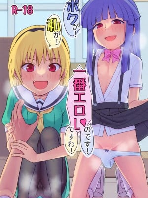 [思春棄 (すがる春)]「ボクが!」「私が!」「一番エロいのです!」「ですわ!」 (ひぐらしのなく頃に) [DL版]